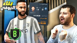 إعادة بناء يوفنتوس من الصفر ♻️ صدموني ? فيفا FIFA