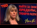 Выйти за свои пределы, тренируя разум - Мариса Пир | TED