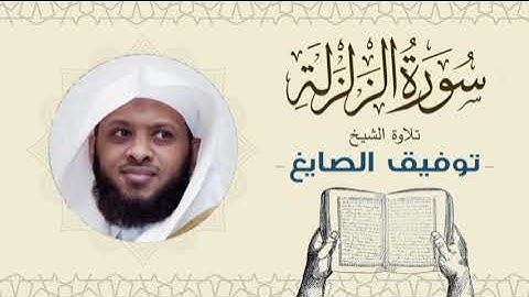 الشيخ توفيق الصايغ سورة الزلزلة  Quran - Sheikh Tawfiq Al-Sayegh
