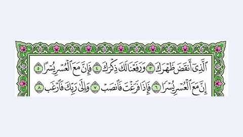 94  سورة الشرح القرآن الكريم