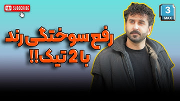 آموزش رفع سوختگی رندردر ویری  با 2 تیک/Fix rendering burn in vray with 2 ticks