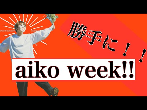 勝手にaikoweek!!!   aiko あたしの向こう　covered by 倉田美和