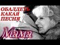 ПЕСНЯ НИ КОГО НЕ ОСТАВИТ РАВНОДУШНЫМ! ПОСЛУШАЙТЕ