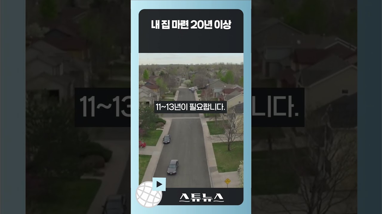 영상] 우리 동네 집 사려면 몇년 걸릴까?…서초구 46.9년, 마포구 27.7년, 노원구 14.1년(서울 5800만원 평균소득전액 저축)