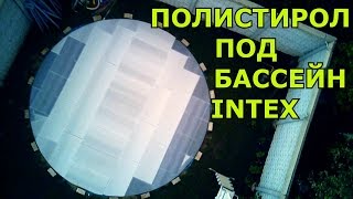 Каркасный бассейн Intex //Укладка полистирола под дно бассейна(Каркасный бассейн Intex // Как правильно очистить воду в бассейне Меня зовут Андрей и я хочу с вами поделиться..., 2016-05-21T22:16:48.000Z)