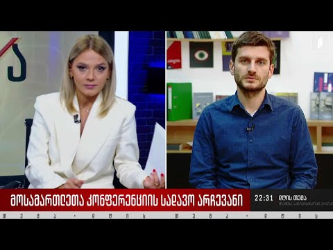 მოსამართლეთა კონფერენციის სადავო არჩევანი - ინტერვიუ გურამ იმნაძესთან #დღისთემა