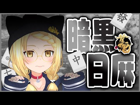 【雀魂】贏了就能和貝塔單獨語音，那就來一決勝負吧 !? | 視聽者參加型