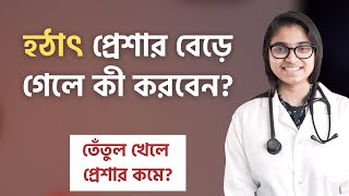 হঠাৎ ব্লাড প্রেশার বেড়ে গেলে কী করবেন? - ডা. তাসনিম জারা (প্রতিষ্ঠাতা, www.shohay.health/) screenshot 3