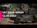 🔴567 ДЕНЬ ВІЙНИ - 13.09.2023 - прямий ефір телеканалу Київ