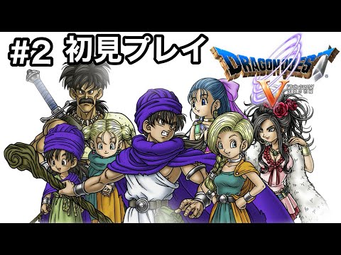 【ドラクエ5】ビアンカ編「ドラゴンクエストV 天空の花嫁」スマホ版 初見プレイ❗️#2