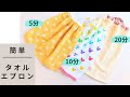 手縫いOK　タオルエプロンの作り方　おりこうエプロンの作り方　お食事エプロン　給食エプロン　タオルスタイ