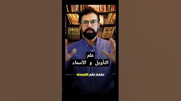 علم التأويل و الأسماء . #عمار_مبارك #سورة_يوسف #اكسبلور #احاديث  #يوسف