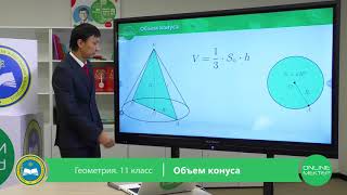 11 класс. Геометрия. Объем конуса.  21.04.2020