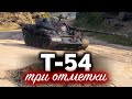 Т-54 ☀ Взял три отметки и офигел. Что же с этим танком стало!?