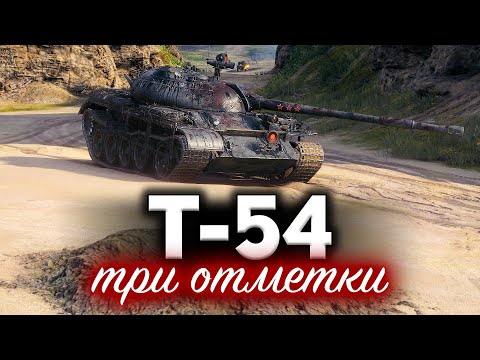 видео: Т-54 ☀ Взял три отметки и офигел. Что же с этим танком стало!?