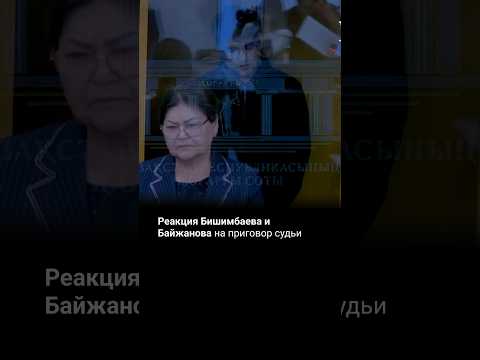 Видео: Реакция Бишимбаева и Байжанова на приговор судьи #бишимбаев  #Казахстан