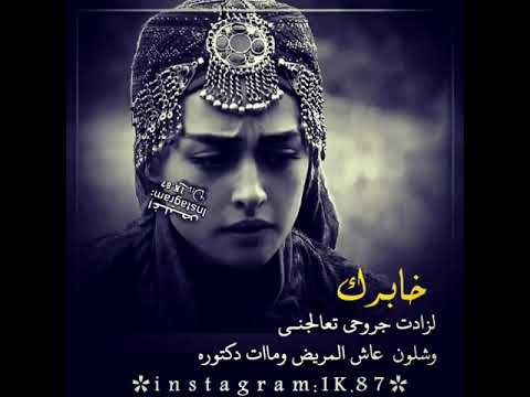 ررررروعه جدا خابرك لزادت جروحي تعالجني وشلوووون مات المريض وعاش دكتوره