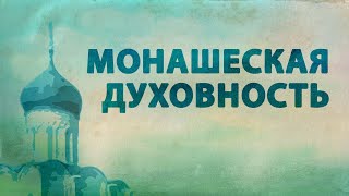 PT516 Rus 7. Элементы истории православия. Преемственность монашеской духовности.(Как появилось и развивалось монашество? Какова роль монашества в современном православии? В этом фрагменте..., 2015-12-28T15:07:15.000Z)