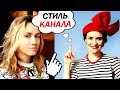 СТИЛИСТ РАЗБИРАЕТ ДИЗАЙН КАНАЛОВ @Модные истории с Наталией Ксенчак