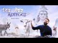 Shiv shankar adiyogi  nikhar juneja official music