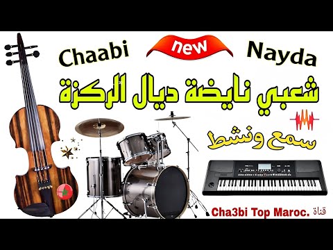 Chaabi Khilas Chakhda Ambiance Sawamit 2018 احلى صوامت شعبي المغربي شاخدة شطيح