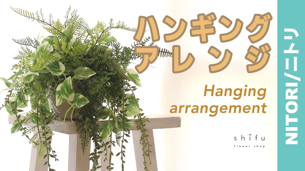 Diy ニトリのフェイクグリーンで出来る ３つの材料でハンキングアレンジメント Hanking Arrangement With 3 Ingredients Youtube