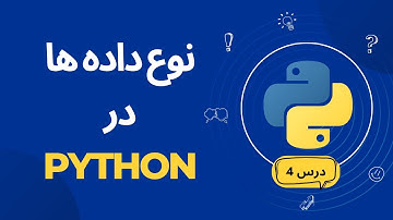 نوع داده ها در پایتون | Datatypes in Python