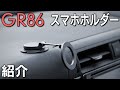 【GR86】現在取り付けているスマホホルダーを紹介！選んだポイントなど