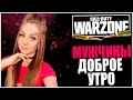 ДОБРОЕ УТРО, МУЖЧИНЫ! ХОЧУ БОТ ЛОББИ КАК У....  СТРИМ CALL OF DUTY WARZONE