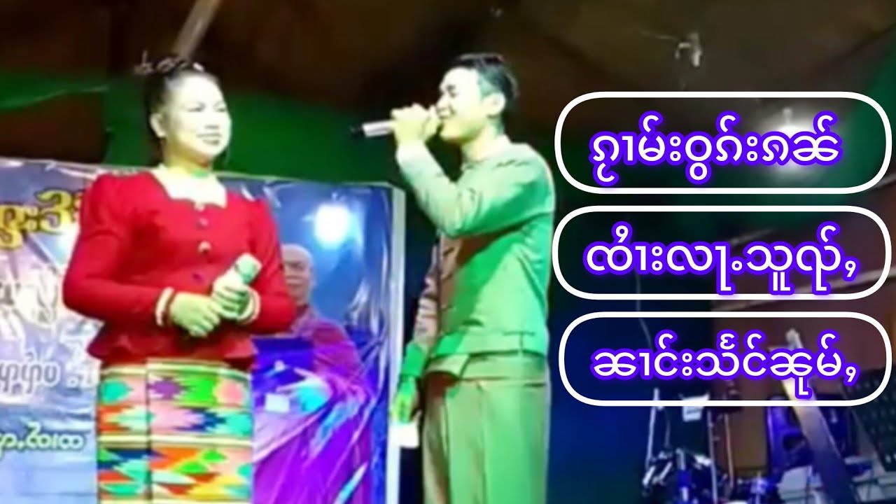 ၸႆၢးလႃႉသူၺ်ႇ၊ၼၢင်းသႅင်ၼုမ်ႇ จายล้าส่วย၊นางแสงหนุ่ม