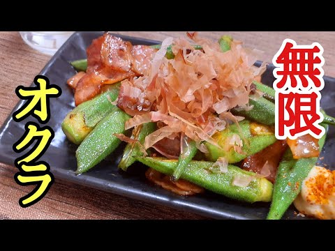 手軽に作れる簡単おつまみ！オクラベーコンめんつゆバターの作り方！