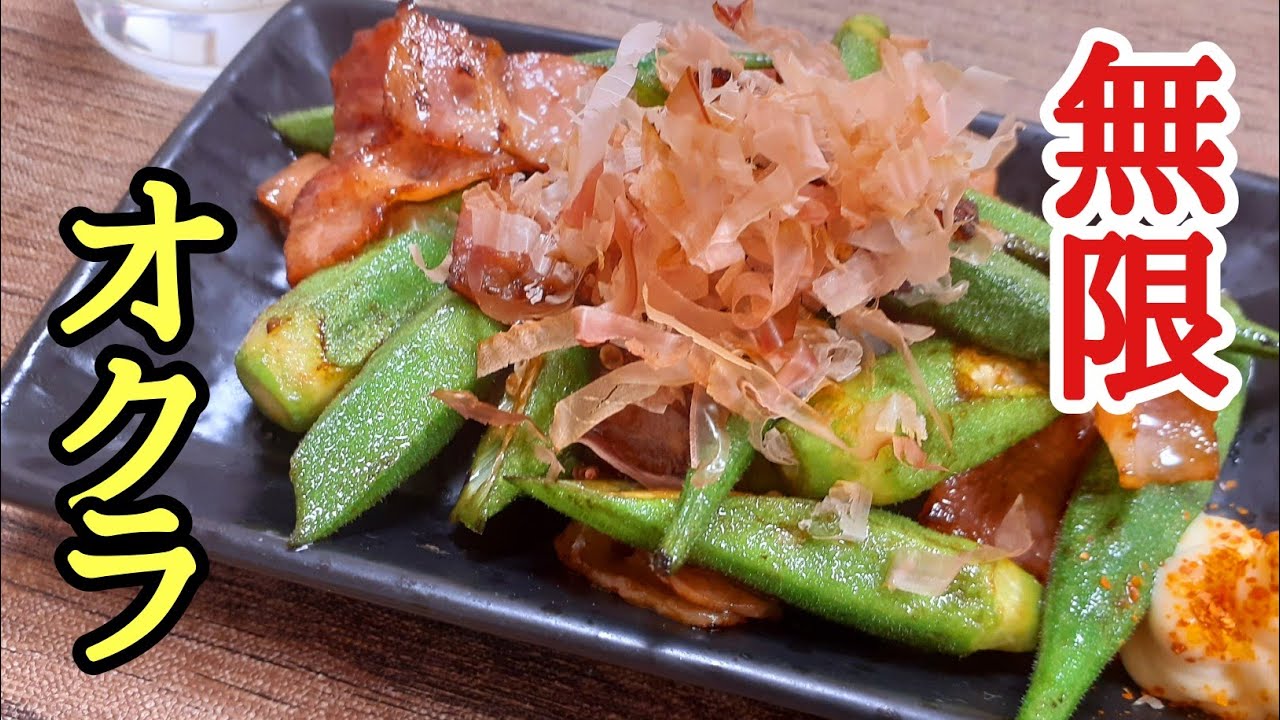 手軽に作れる簡単おつまみ オクラベーコンめんつゆバター けんますクッキングさんのレシピ書き起こし Tuberecipe