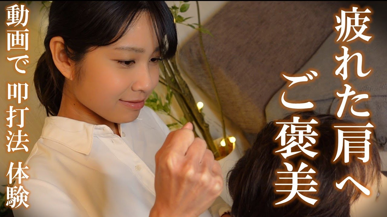 【ASMRマッサージ】実際にされてる感覚になる叩打法  ~心と身体のダメージを癒す~【32min】