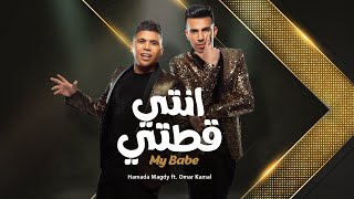 أنتي قطتي - عمر كمال و حماده مجدي | Omar Kamal & Hamada Magdy - My Baby