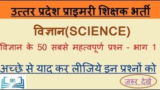 SHIKSHAK BHARTI PARIKSHA : SCIENCE TOP 50 QUESTIONS - 1 | शिक्षक भर्ती लिखित परीक्षा : विज्ञान |