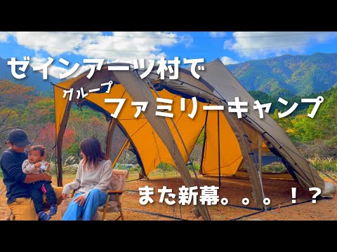 【ファミリーキャンプ】ゼインアーツ村で3家族キャンプ/新幕ロロ！？/それぞれのスタイル/キャンプ初心者/キャンプ道具【camping】