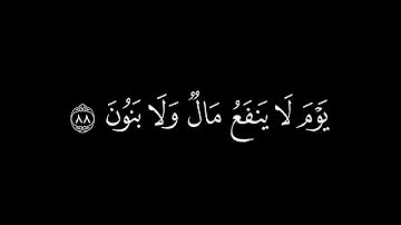 {ولا تخزني يوم يبعثون }🍁كروما شاشة سوداء قرآن كريم🍁 القارئ رعد الكردي 🍁سورة الشعراء