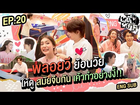 หยิ่นหยาง EP.20 | "พลอยวี" ย้อนวัยให้ดู สมัยจีบกันเค้าทำอย่างงี้!!