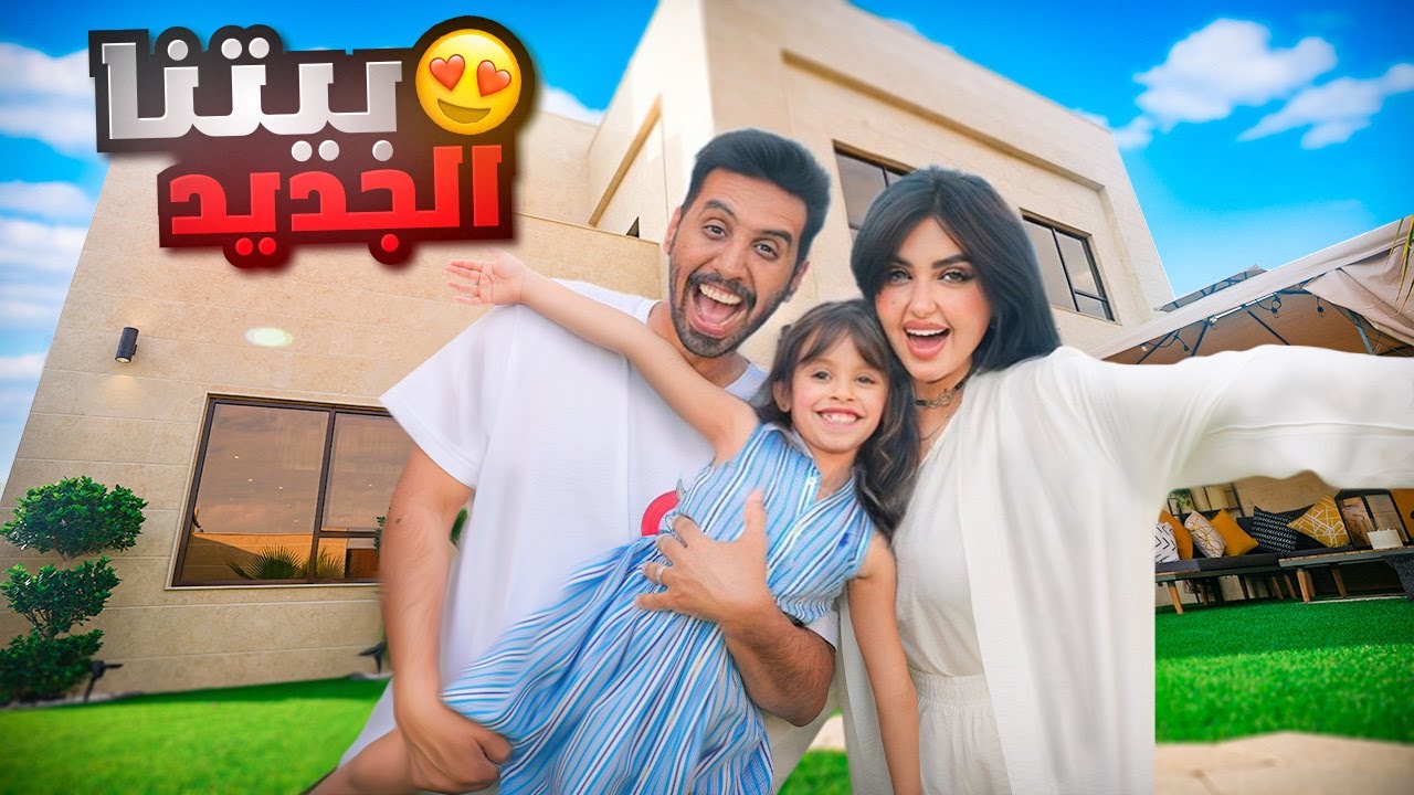 جوله في بيتنا الجديد !! واخيرا خلصنا 😍🏡