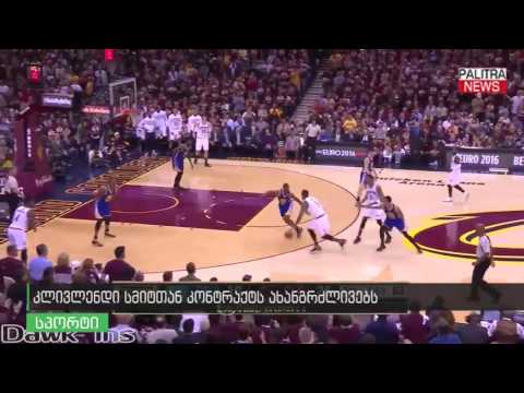 კლივლენდი სმიტთან კონტრაქტს ახალგრძლივებს