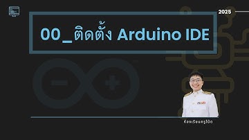 00 ติดตั้ง Arduino IDE