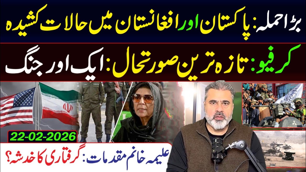 بڑا حملہ: پاکستان اور افغانستان میں حالات کشیدہ: کرفیو || عمران ریاض خان کا وی لاگ