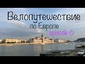 Бомжтрип в Европу на велосипеде | ep 6 | Будапешт