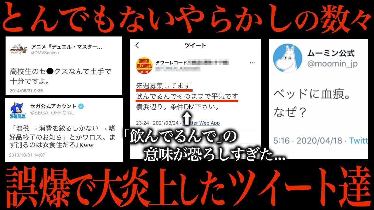 有名人や大手企業のSNSの誤爆ツイートがヤバすぎた