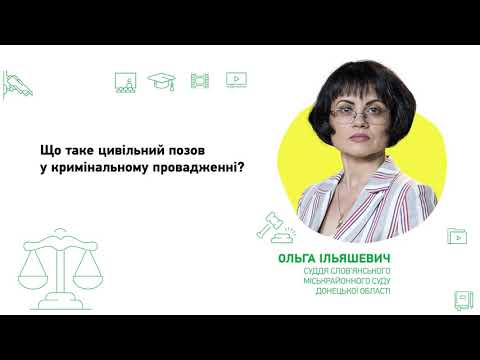 Що таке цивільний позов у кримінальному провадженні?