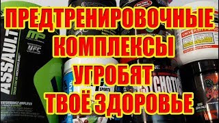 ПРЕДТРЕНИРОВОЧНЫЕ КОМПЛЕКСЫ УГРОБЯТ ТВОЁ ЗДОРОВЬЕ