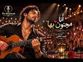 أنا مجنون بها ❤️ | أغنية حب رومانسية بطابع إسباني ساحر
