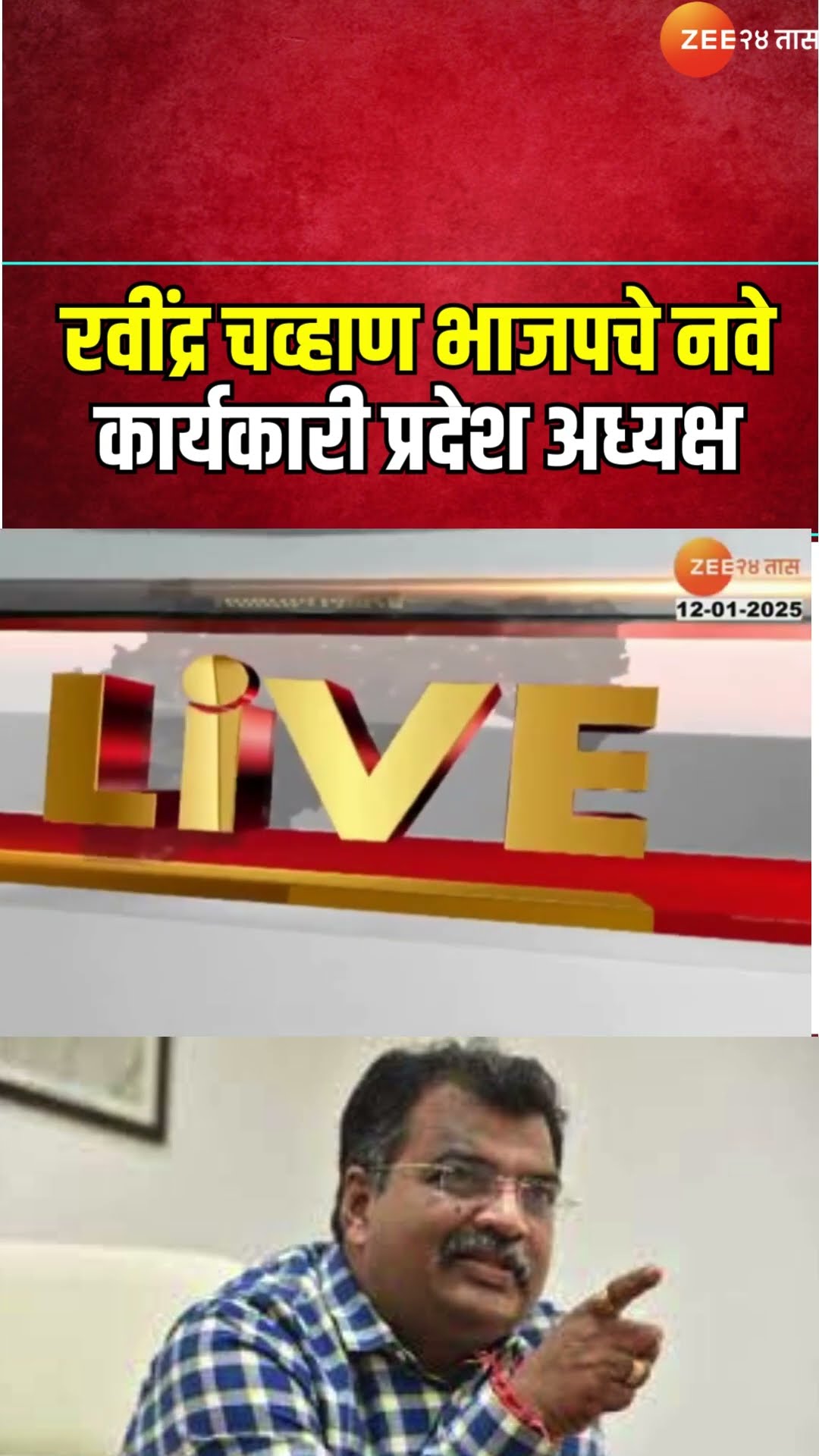 BJP Ravindra Chavan | रवींद्र चव्हाण भाजपचे नवे कार्यकारी प्रदेश अध्यक्ष | BJP Maharashtra