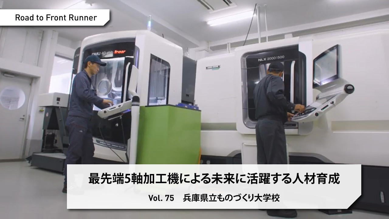Road to Front Runner Vol. 75 「兵庫県立ものづくり大学校」最先端5軸