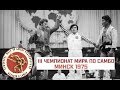 САМБО В СССР: III ЧЕМПИОНАТ МИРА ПО САМБО В МИНСКЕ 1975 ГОД